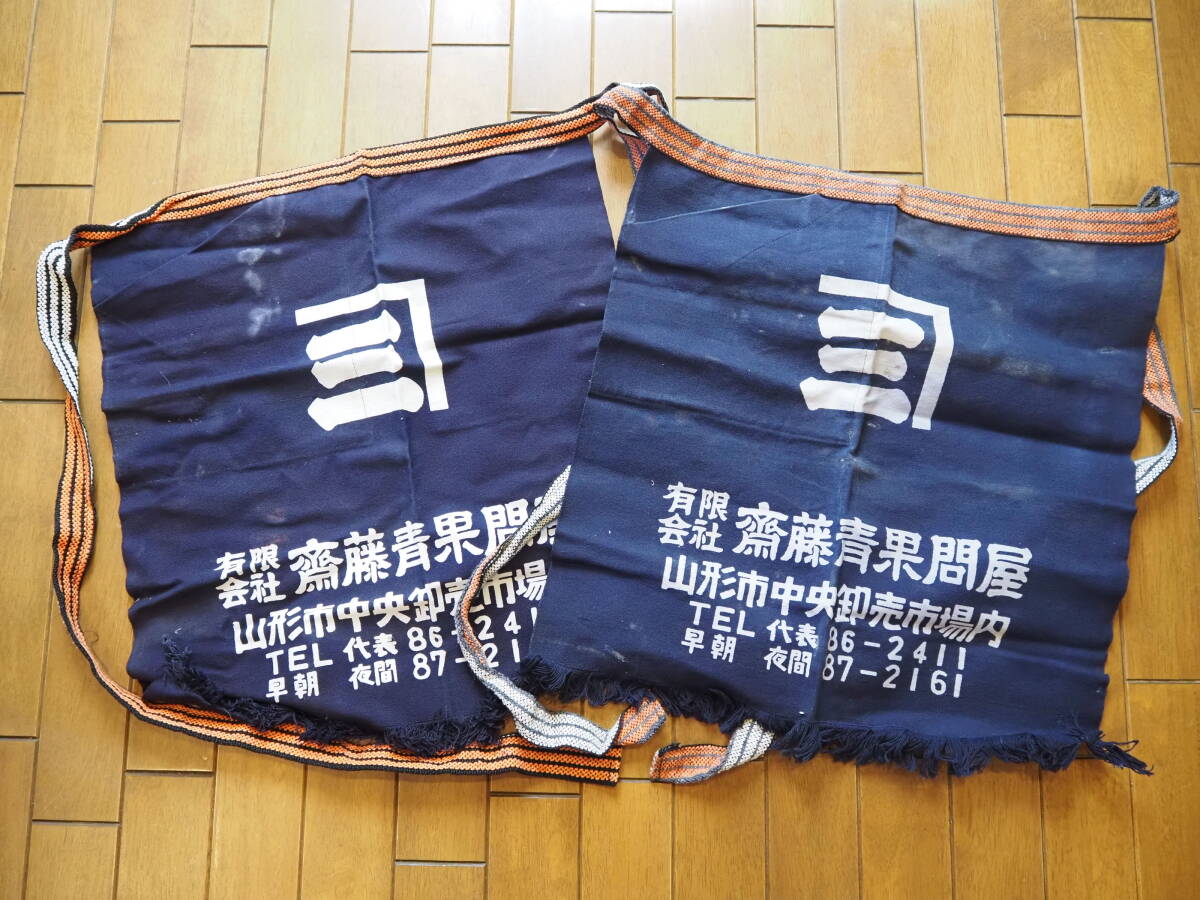 昭和レトロ【三 齋藤青果問屋 山形市中央卸売市場内】両面 前掛け 木綿 藍染 帆布 2枚 布看板 ハンドメイド リメイク 古道具 当時物