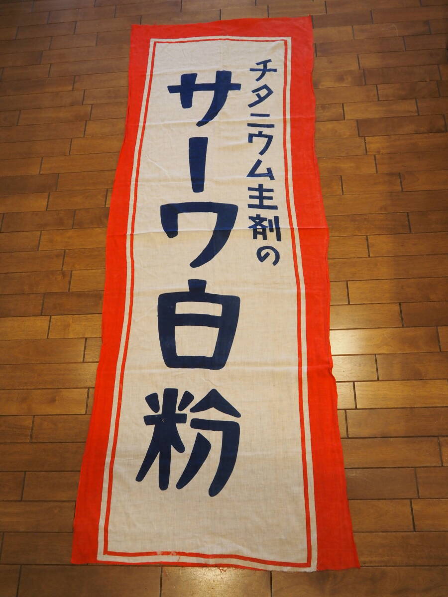 古い布看板 のぼり旗【チタニウム主剤のサーワ白粉】186cm×70cm 宣伝幟 幟旗 昭和レトロ ヴィンテージ 古布 検/ 宣伝広告のれん暖簾横断幕