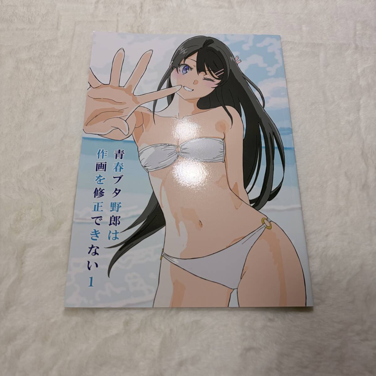 同人誌 たむらみかん 田村里美 青春ブタ野郎は作画を修正できない 1 C106