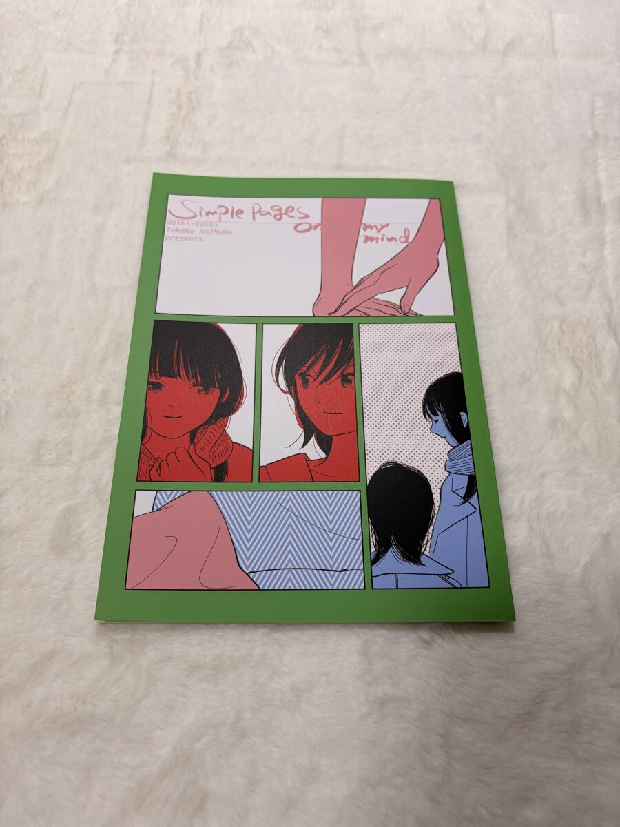 同人誌　志村貴子　simple pages on my mind