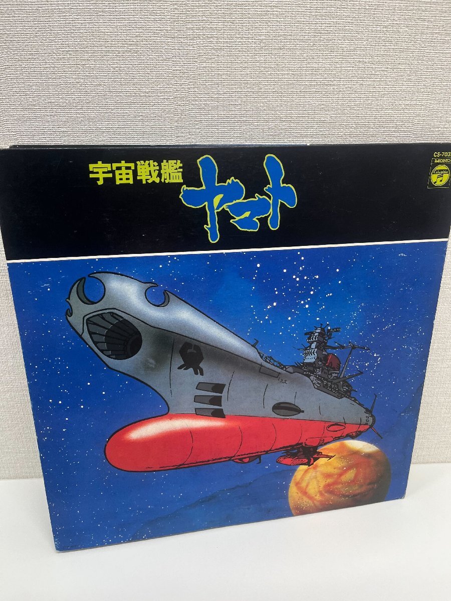 【606　91959】　宇宙戦艦ヤマト　12インチ　LPレコード　　　