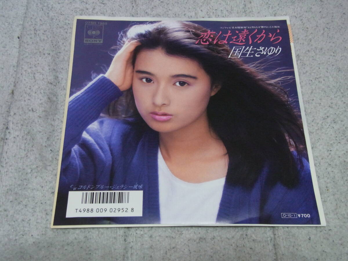 美品・アイドル厳選2286： 国生さゆり　恋は遠くから　シングルレコード