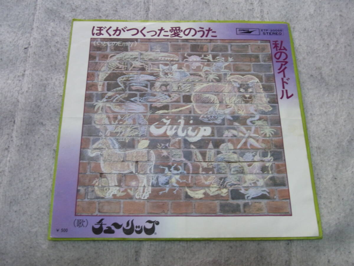 アイドル厳選2346： チューリップ　ぼくがつくった愛のうた　シングルレコード