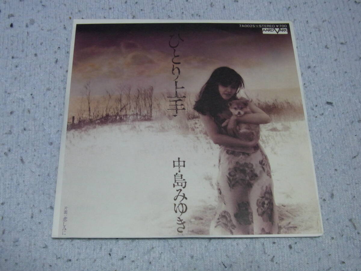 ほぼ新品・アイドル厳選2442： 中島みゆき　ひとり上手　シングルレコード　保存用として所持していた商品を出品します