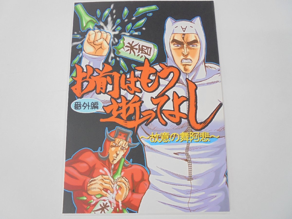 【80】お前はもう逝ってよし 番外編 故意の舞阿悲 同人誌 長期保管品 現状品