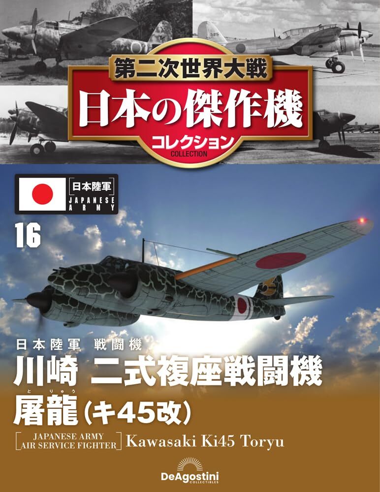 第二次世界大戦 日本の傑作機コレクション　第16号(川崎 二式複座戦闘機 屠龍（キ45改）)