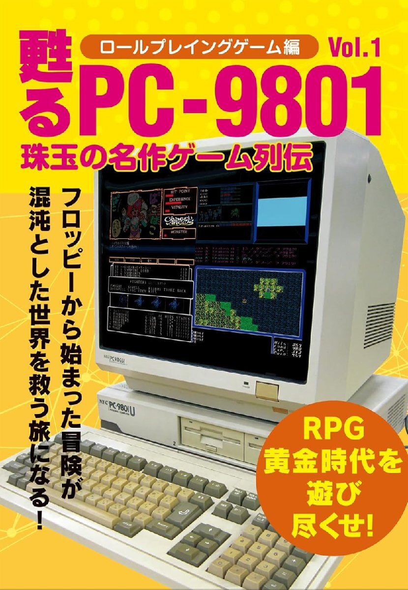 甦るPC-9801 珠玉の名作ゲーム列伝 ロールプレイングゲーム編Vol.1