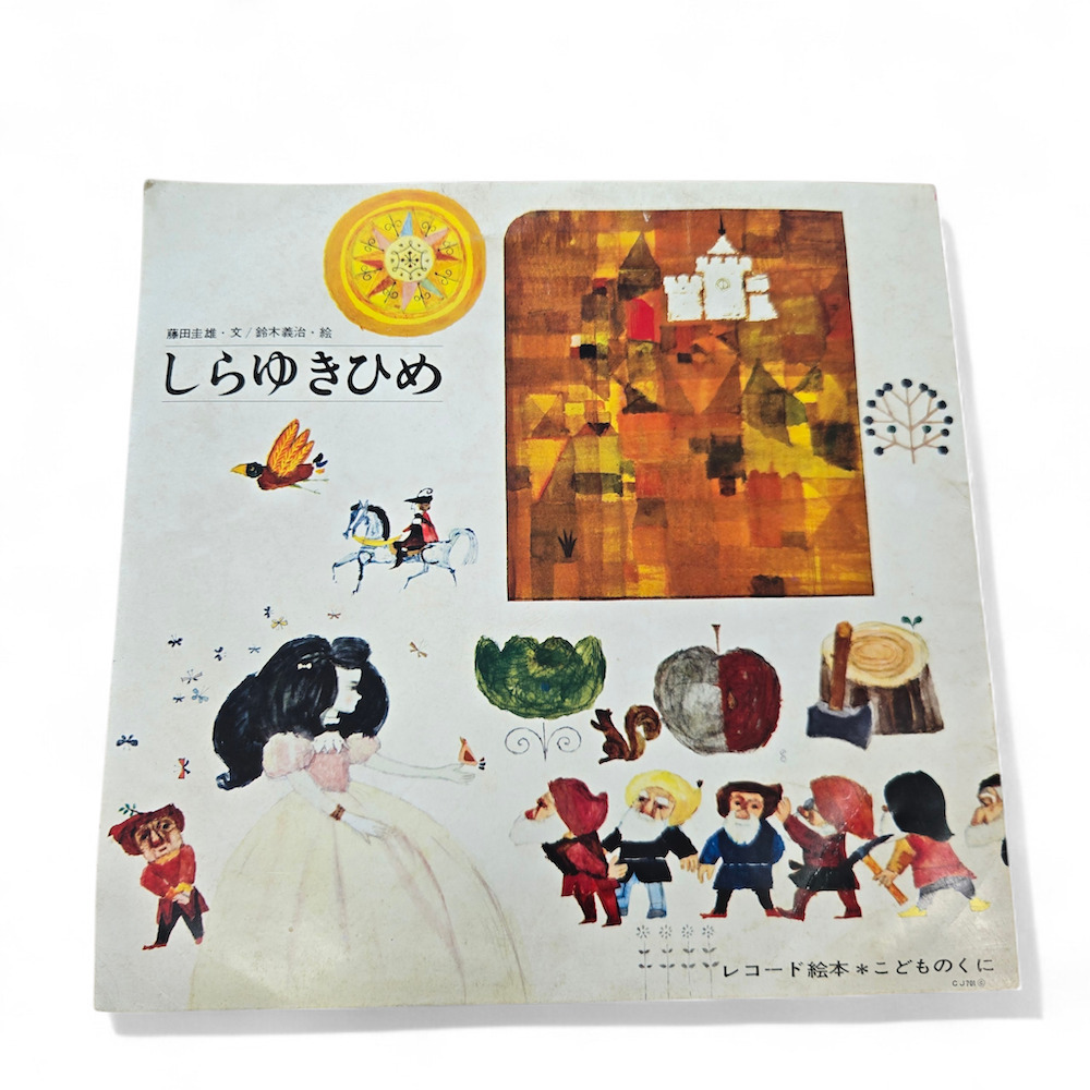 しらゆきひめ レコード えほん レコード絵本 こどものくに レア 童話 インテリア 昭和レトロ