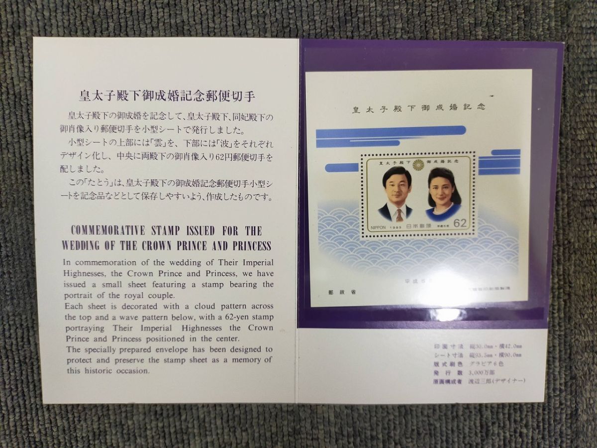 P24-20260414-03 皇太子殿下御成婚記念郵便切手 小型シート 62円 平成5年 記念切手