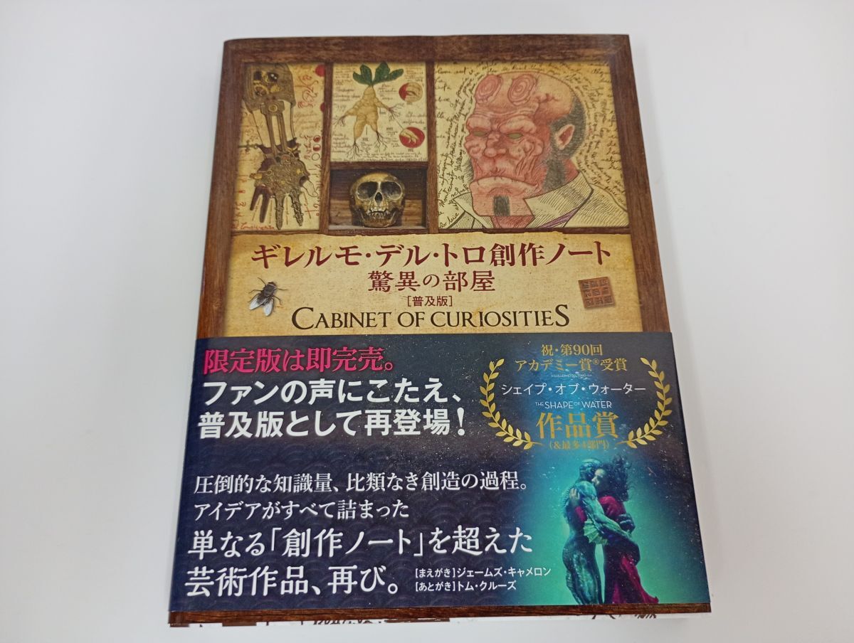 ★ギレルモ・デル・トロ 創作ノート 驚異の部屋[普及版]