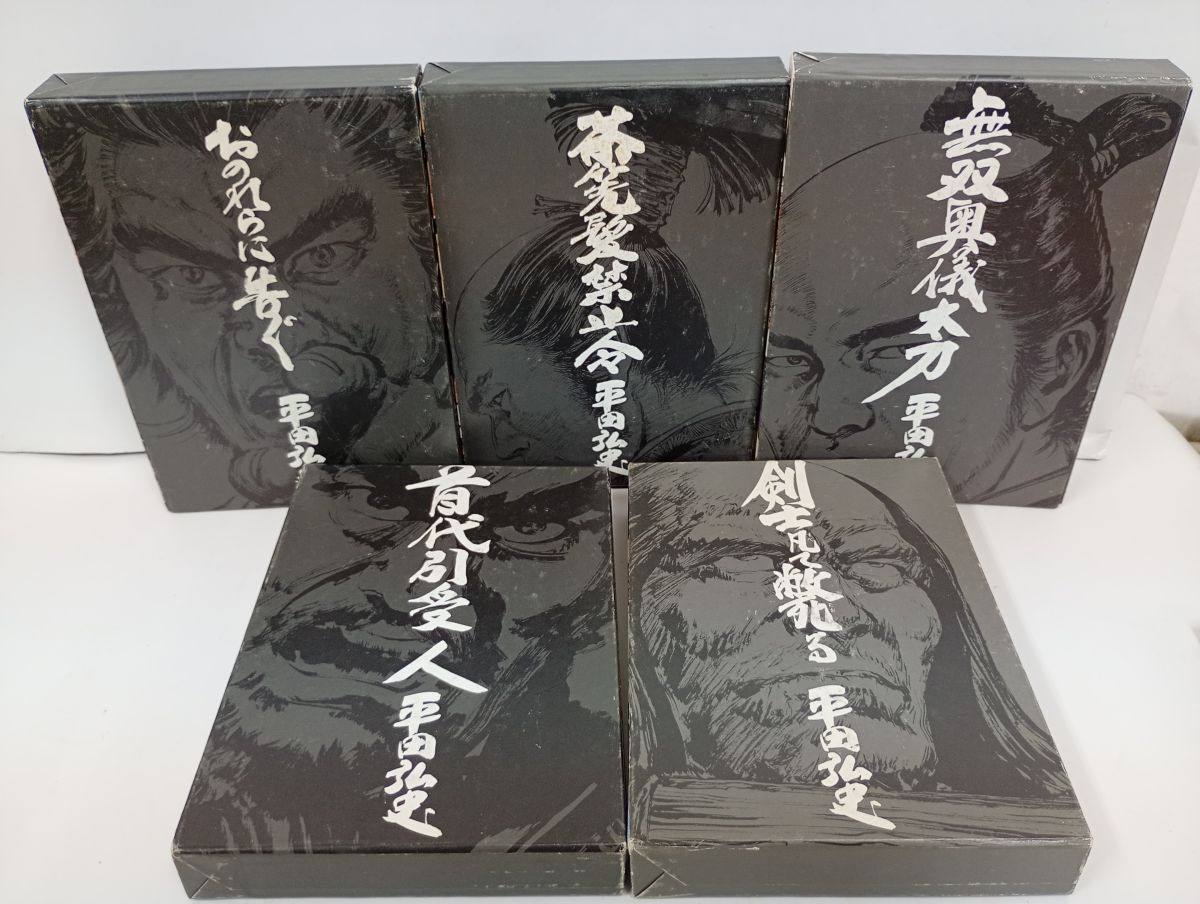 ★平田弘史選集　5冊セット/首代引受人・おのれに告く・剣士凡て斃る・無双奥儀太刀・茶筅髪禁止令