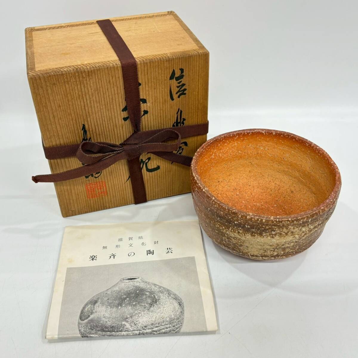 ■1円~【コレクター放出品】 信楽焼 高橋楽斎 造 茶碗 茶道具 茶器 煎茶道具 伝統工芸品 陶磁器 骨董品 共箱付属 アンティーク K163856