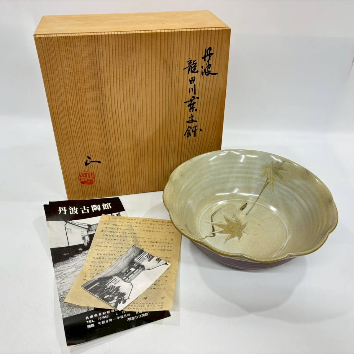 ■1円~【コレクター放出品】 丹波焼 末晴窯 西端正 造 龍田川菓子鉢 菓子鉢 茶道具 茶道 陶磁器 伝統工芸品 共箱付属 骨董品 K163942