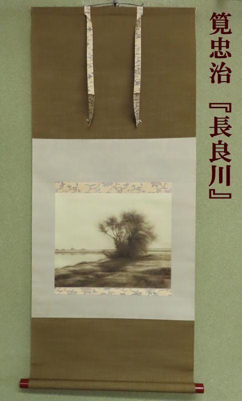 【こもれび】　掛軸●　筧忠治　『長良川』　軸装　【エッチング】