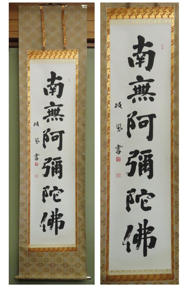 【こもれび】　掛軸●　長谷川牧風　『南無阿弥陀佛』　共箱　二重箱　肉筆【書家　仏事】