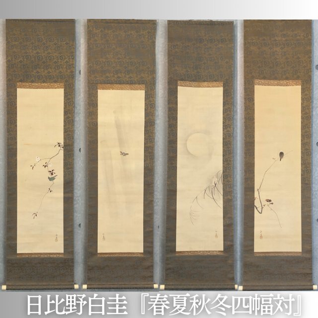 【こもれび】　掛軸■　日比野白圭　『春夏秋冬四幅対』絹本肉筆【花鳥図】