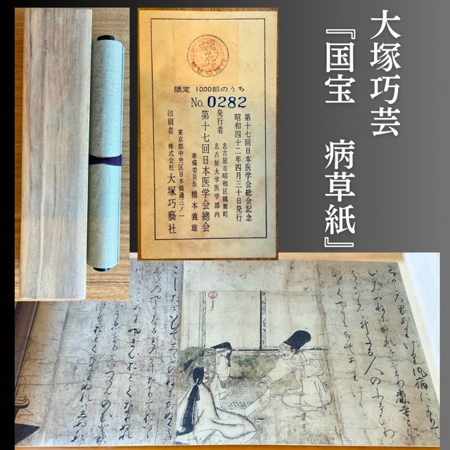 【こもれび】工芸巻子■ 大塚巧芸　『国宝　病草紙』　限定1000部　絵巻　大塚巧藝　第１７回日本医学会総会記念