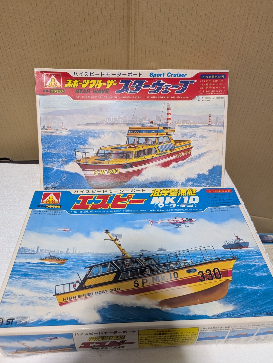 1980年代 当時物 ㈲アオシマ AOSHIMA ハイスピードモーターボート スポーツクルーザー スターウェーブ 沿岸警備艇 エスピー MK/10 2点