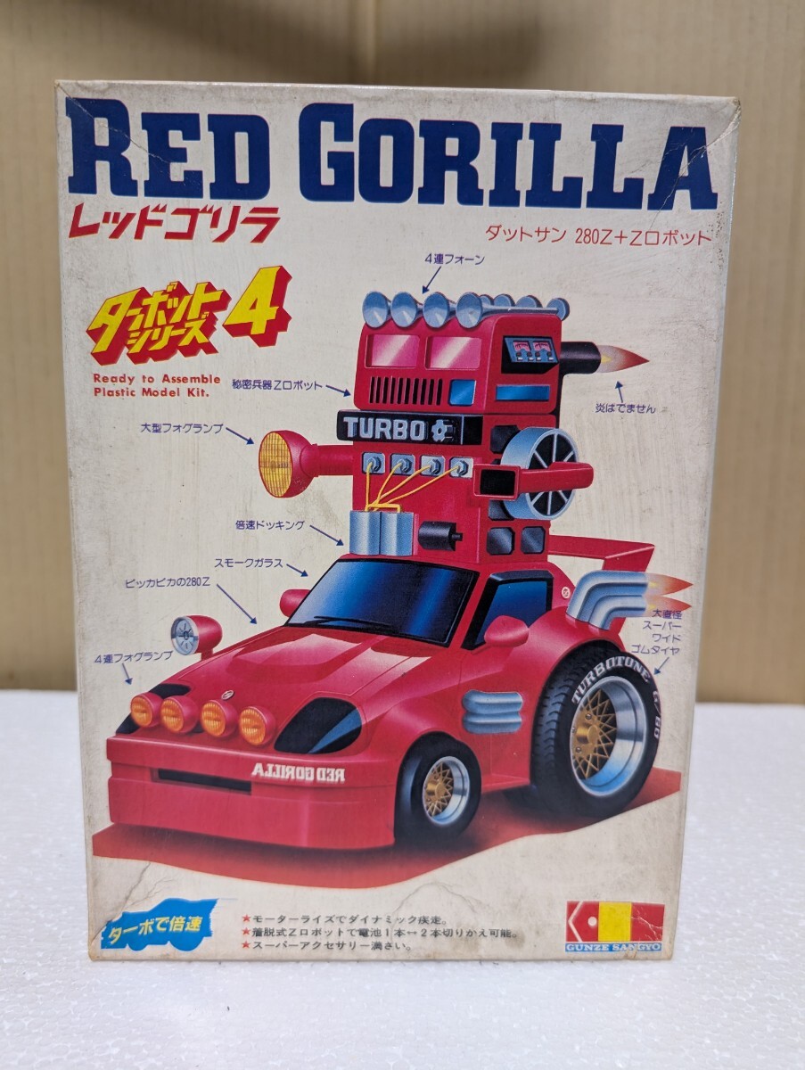 1980年代 絶版プラモデル GUNZE SANGYO グンゼ産業 RED GORILLA レッドゴリラ ダットサン280Ｚ+Ｚロボット DATSAN 280Z ターボット