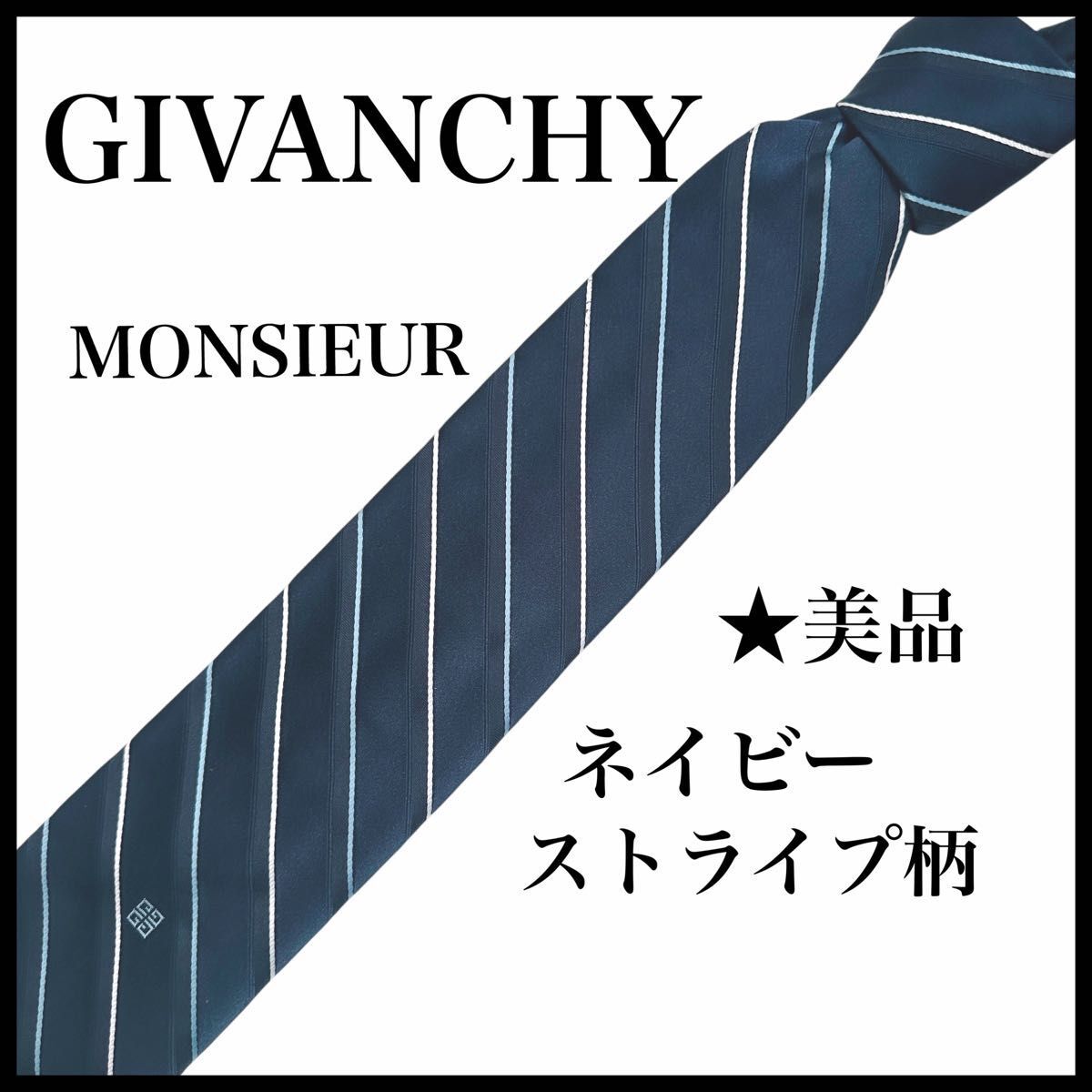 GIVENCHY MONSIEUR ジバンシー ネクタイ ネイビー ストライプ柄 美品 　 ネクタイ