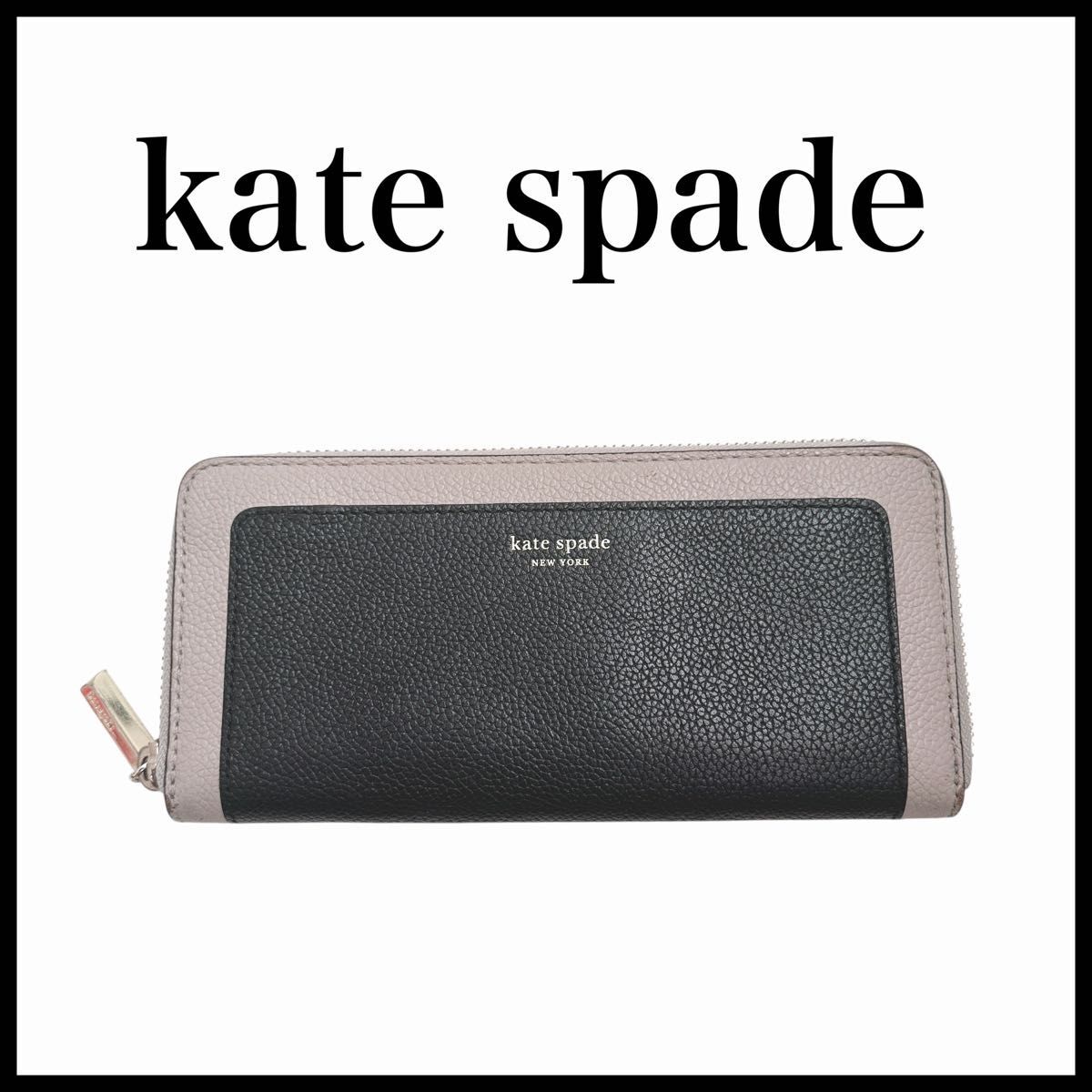 Kate spade 長財布　 ラウンドファスナー レザー　ブラック　グレーシュ