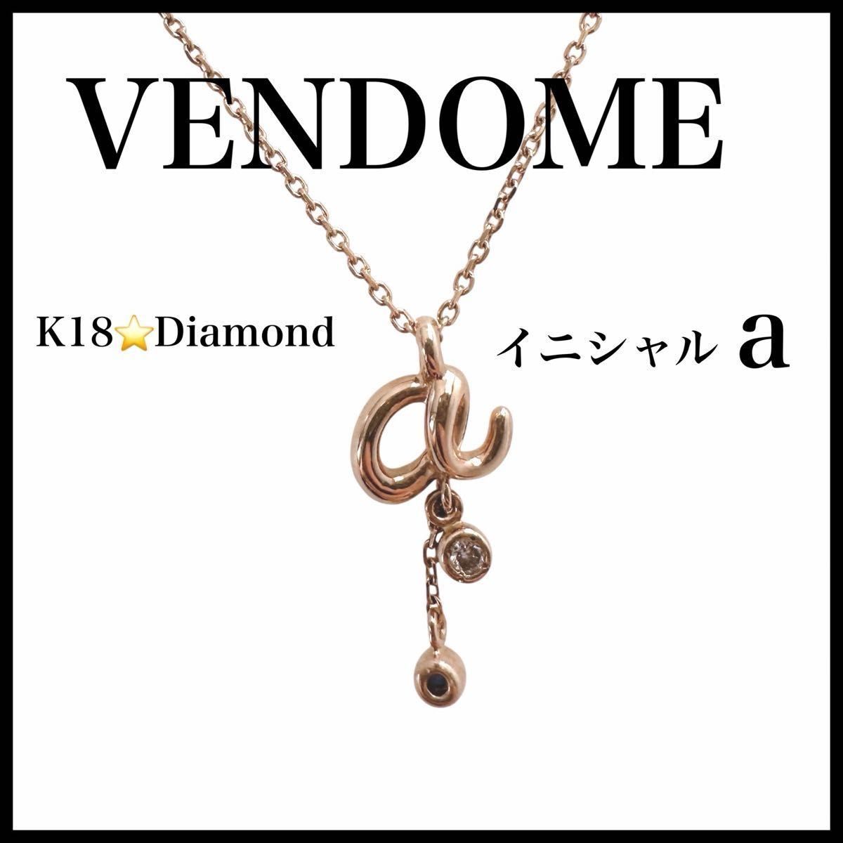 VENDOME K18 ダイヤモンド　Diamond イニシャルa ネックレス　極美品　ピンクゴールド　レディース ヴァンドーム