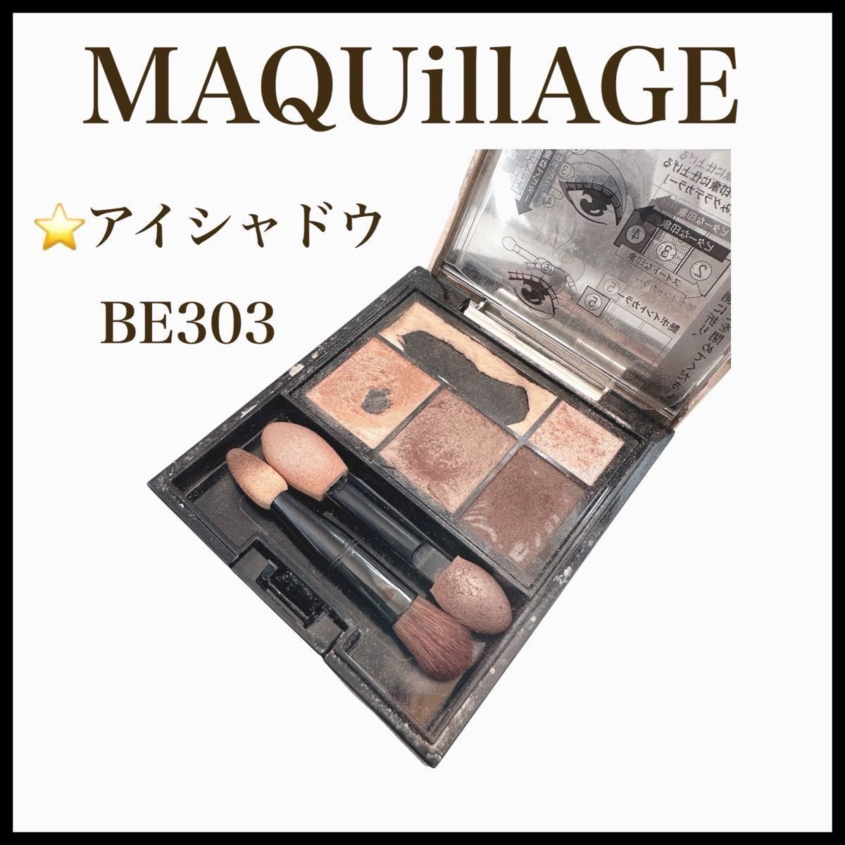 MAQuillAGE マキアージュ アイシャドウ BE303 資生堂 BE303 ドラマティックスタイリングアイズ マキアージュ