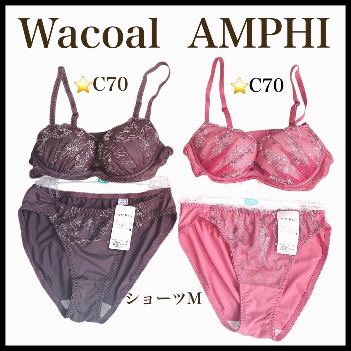 新品未使用　タグ付き　ワコール AMPHI ブラ＆ショーツセット C70 M 2組セット ブラウン　ピンク　アンフィ