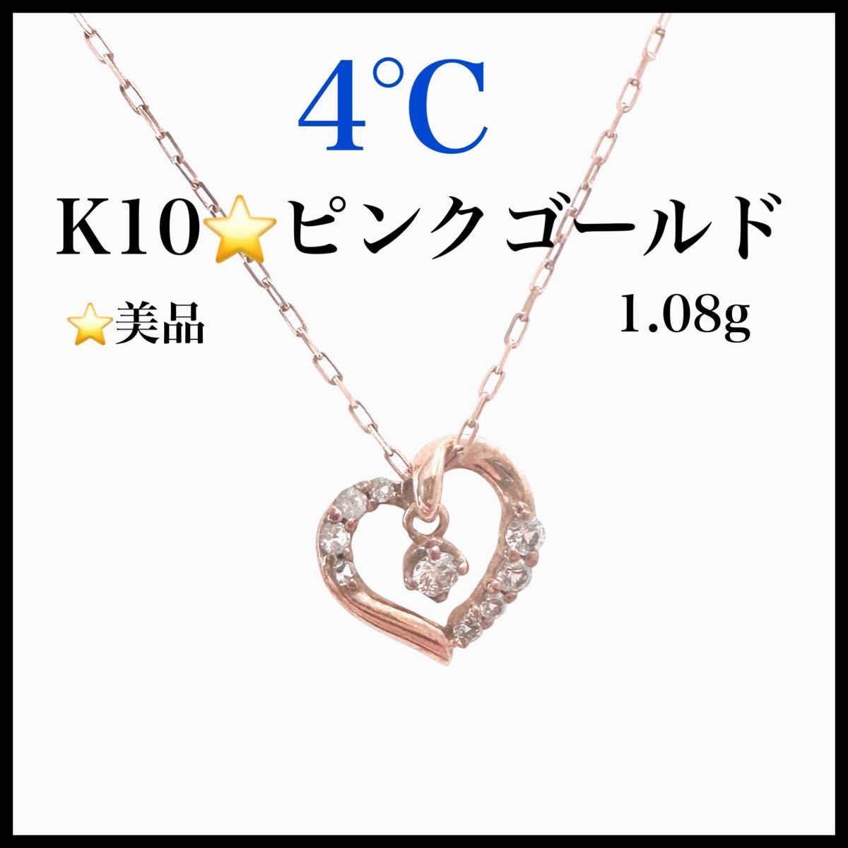 4℃ K10 ピンクゴールド ダイヤ 揺れる ハート ネックレス 1.08g 美品 箱付き