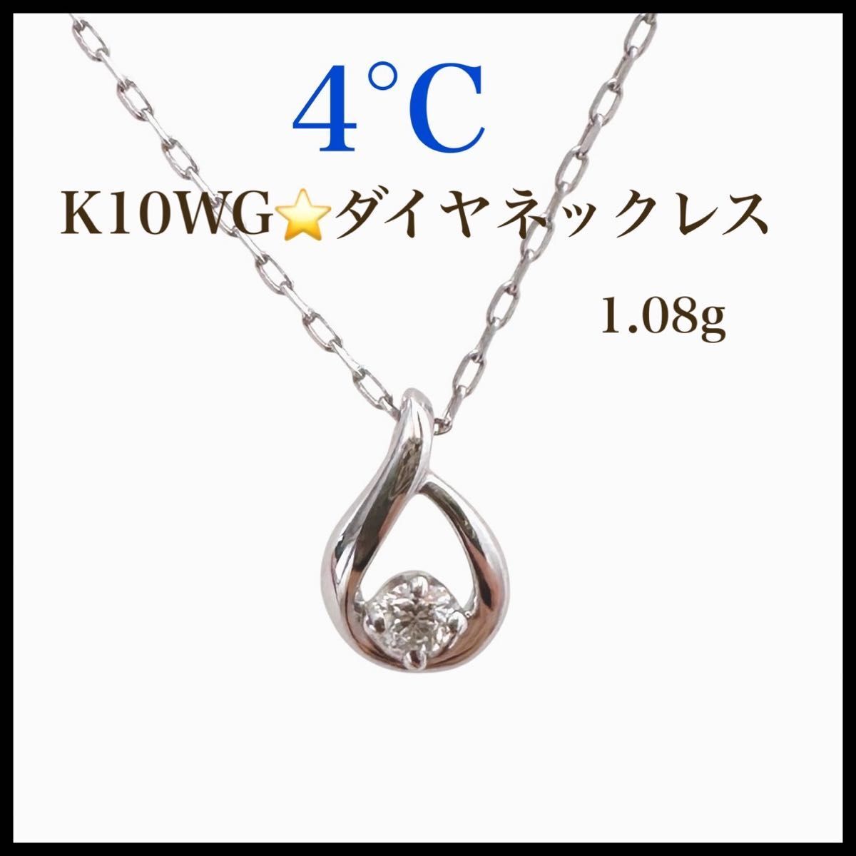 4℃ K10WG ダイヤモンドネックレス ドロップモチーフ　極美品 ヨンドシー ネックレス