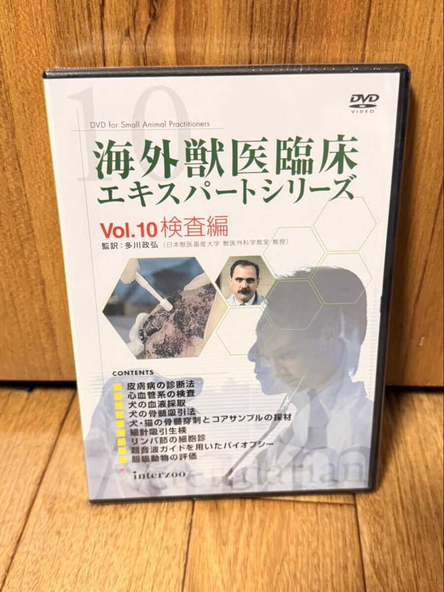 未開封 海外獣医臨床エキスパートシリーズ Vol.10 検査編 皮膚病 骨髄吸引 バイオプシー 採血 診断 獣医 専門書 インターズー 実技 DVD