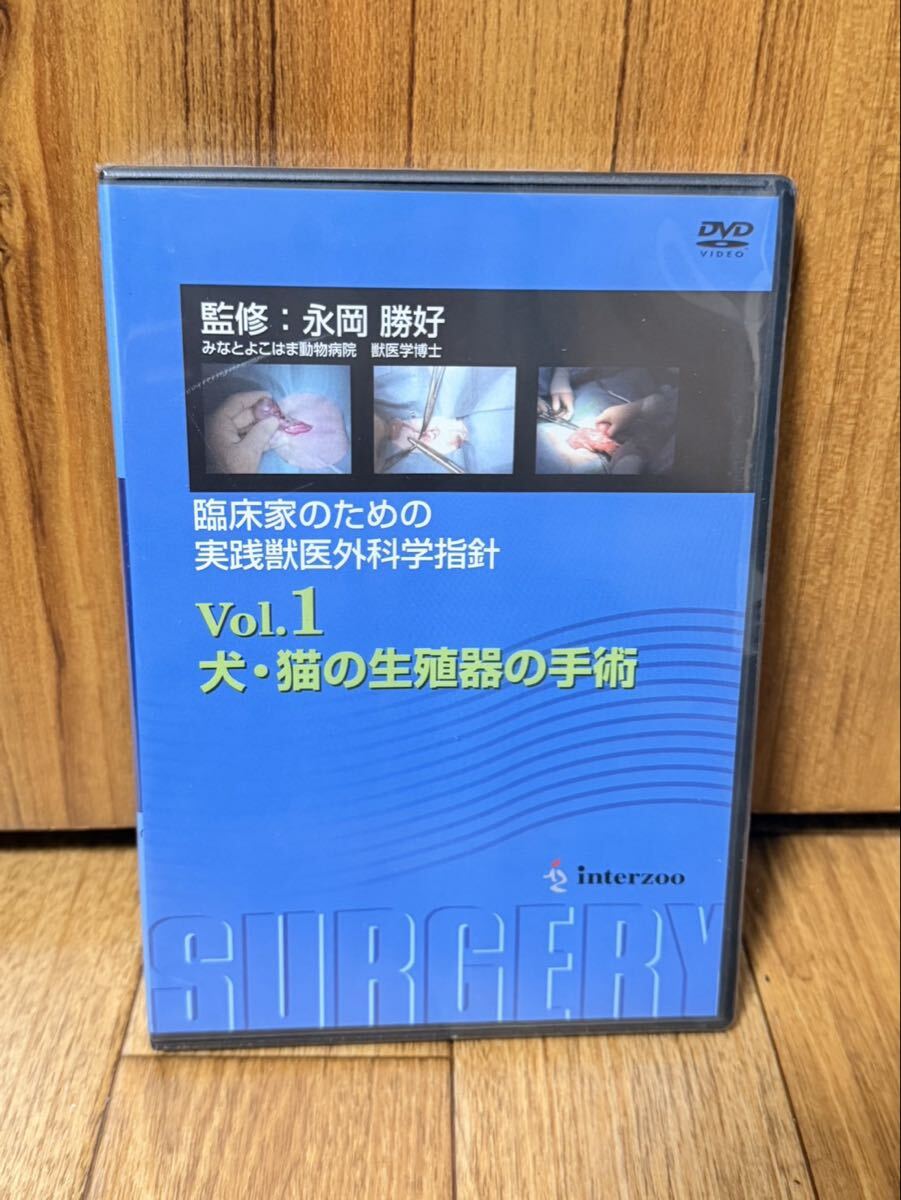 【新品未開封】実践獣医外科学指針 Vol.1 犬・猫の生殖器の手術 DVD 永岡勝好 監修 インターズー 避妊 去勢 子宮蓄膿症 獣医学 専門書 絶版