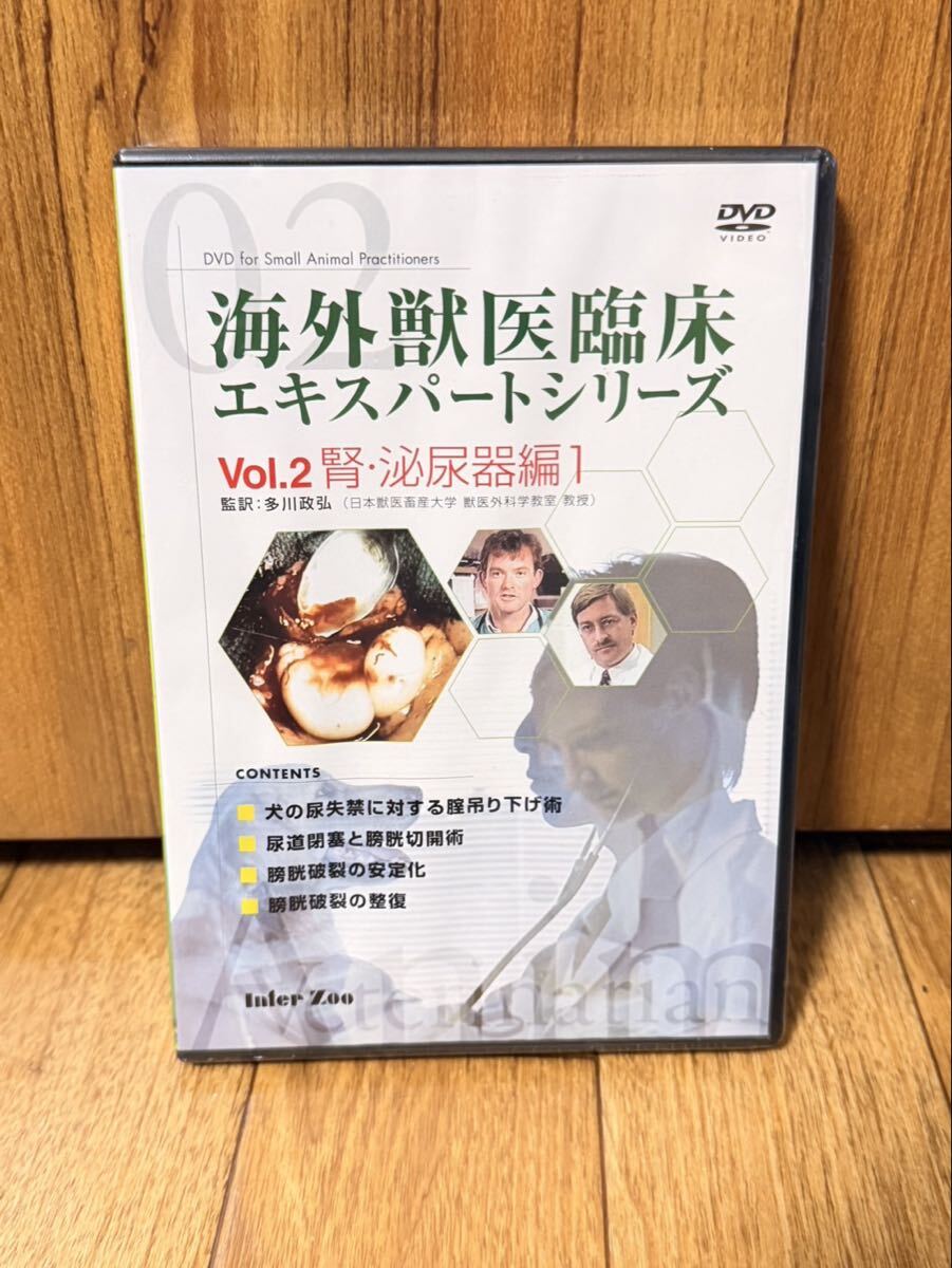 【新品未開封】海外獣医臨床エキスパートシリーズ Vol.2 腎・泌尿器編1 DVD 多川政弘 監修 インターズー 尿道閉塞 膀胱切開 膀胱破裂