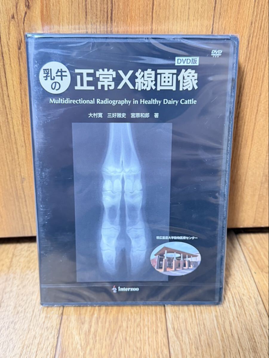 【新品未開封】乳牛の正常X線画像 DVD-R版 インターズー 大村寛 著 帯広畜産大学 産業動物 獣医学 専門書 大動物 レントゲン 正常画像 希少