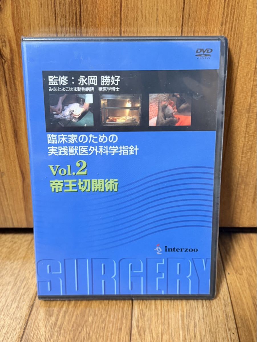 【新品未開封】実践獣医外科学指針 Vol.2 帝王切開術 DVD 永岡勝好 監修 インターズー 難産救済 胎児ケア 獣医学 専門書 臨床 絶版