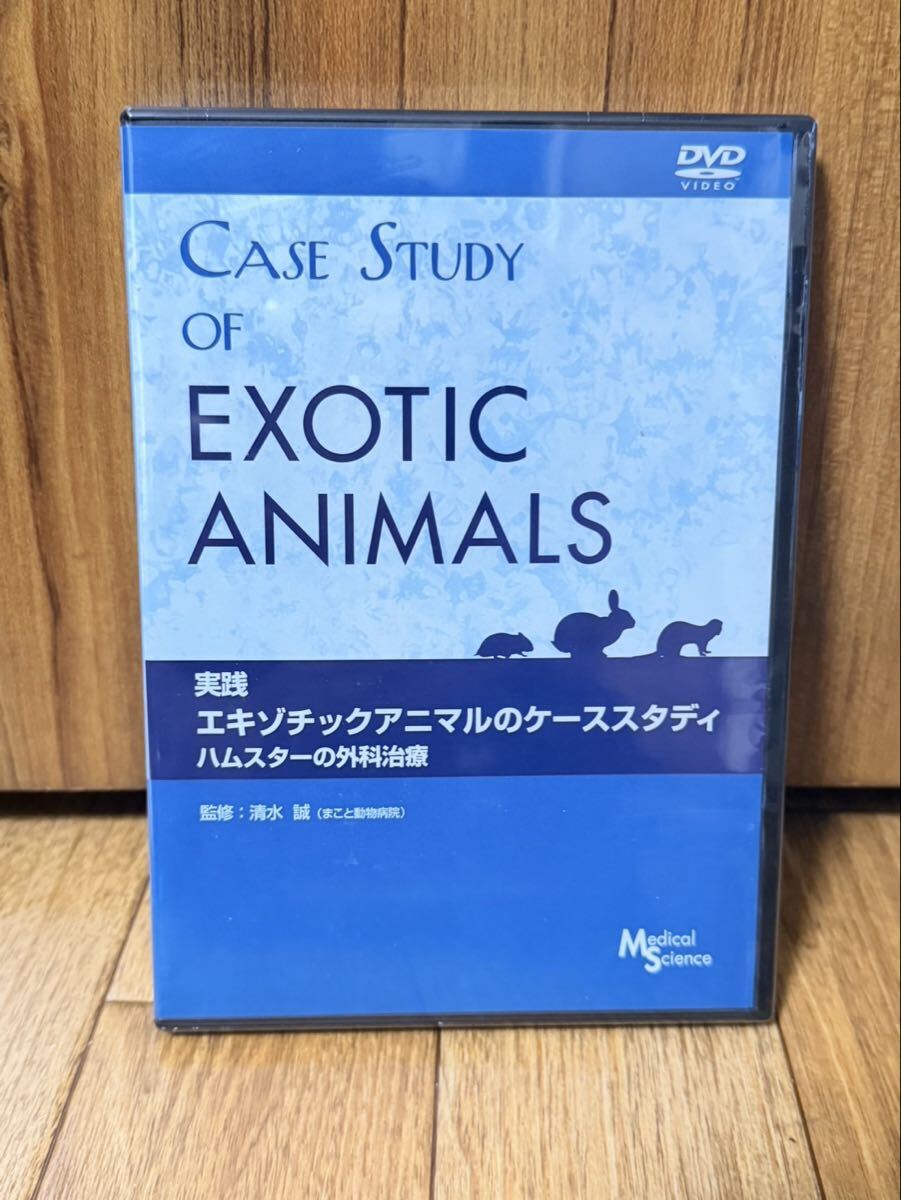 実践 エキゾチックアニマルのケーススタディ ハムスターの外科治療 DVD 獣医師向け 専門書 清水誠 インターズー メディカルサイエンス
