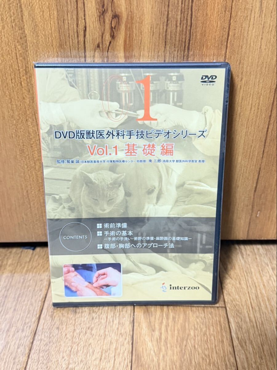 未開封 DVD版 獣医外科手技ビデオシリーズ Vol.1 基礎編 術前準備 手術の基本 腹部 胸部アプローチ インターズー 獣医 専門書 実技