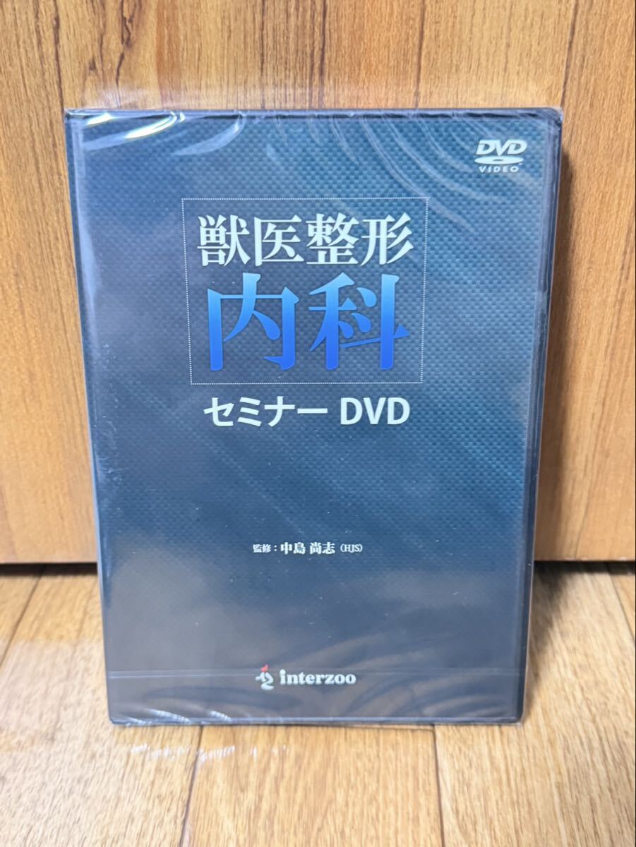 【新品未開封】獣医整形内科セミナー DVD 全2巻 中島尚志 監修 インターズー 定価14,850円 HJS 運動器疾患 スクリーニング 獣医学 専門書