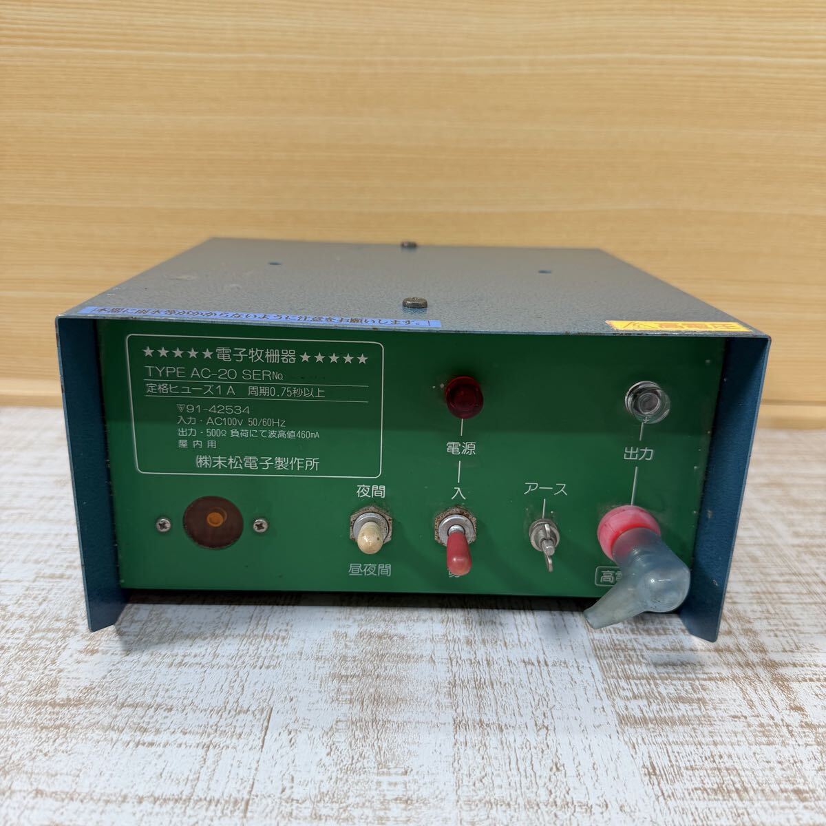 電気柵 末松電子 AC-20 屋内設置 家庭用100V 電柵 動作確認済み　 末松電子製作所