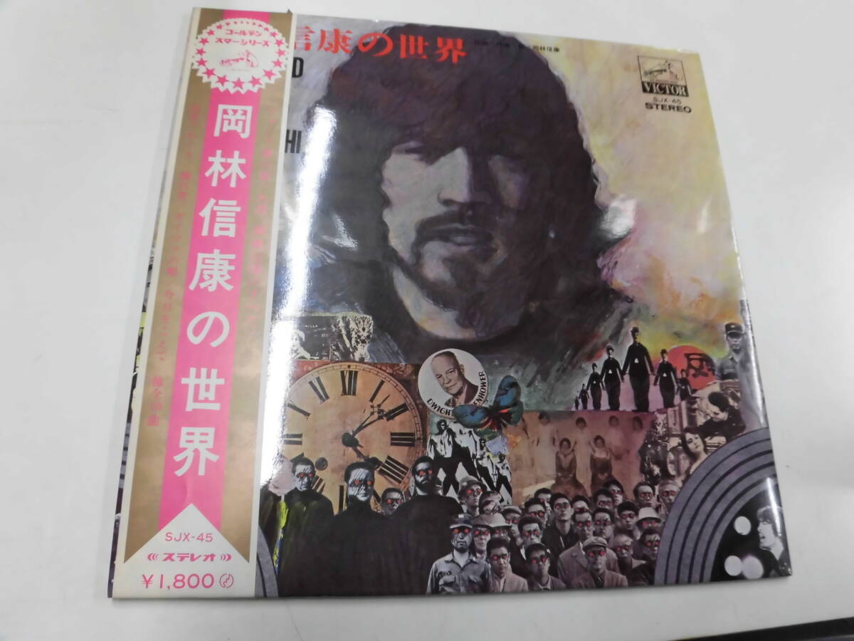 LP 岡林信康/岡林信康の世界（帯付）