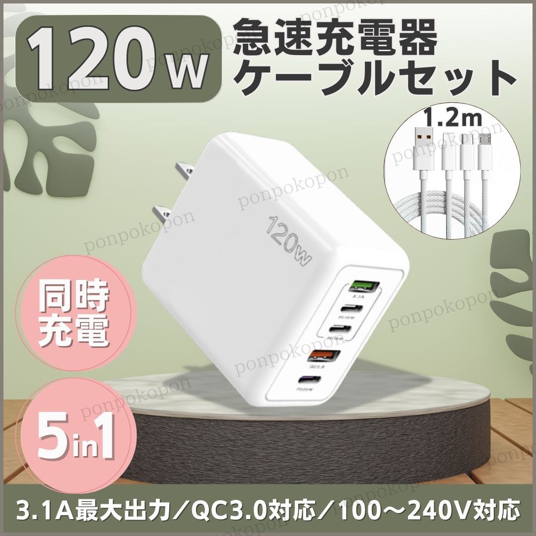 急速充電器 120W 6A セット PD タイプC 同時充電 高速 USB スマホ 携帯 iPhone iPad Android AC QC3.0 5ポート 充電ケーブル 人気 ビジネス
