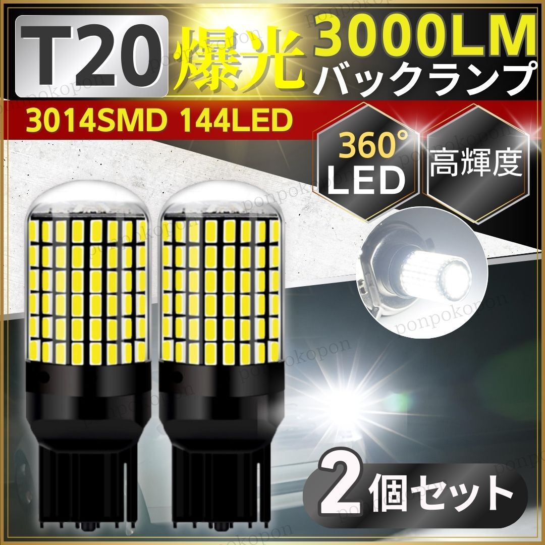  バックランプ T20 バルブ 車 白 ホワイト 2個 7440 シングル 爆光 LED 高輝度 セット ランプ ソケット 無極性 ピンチ部違い 兼用 簡単