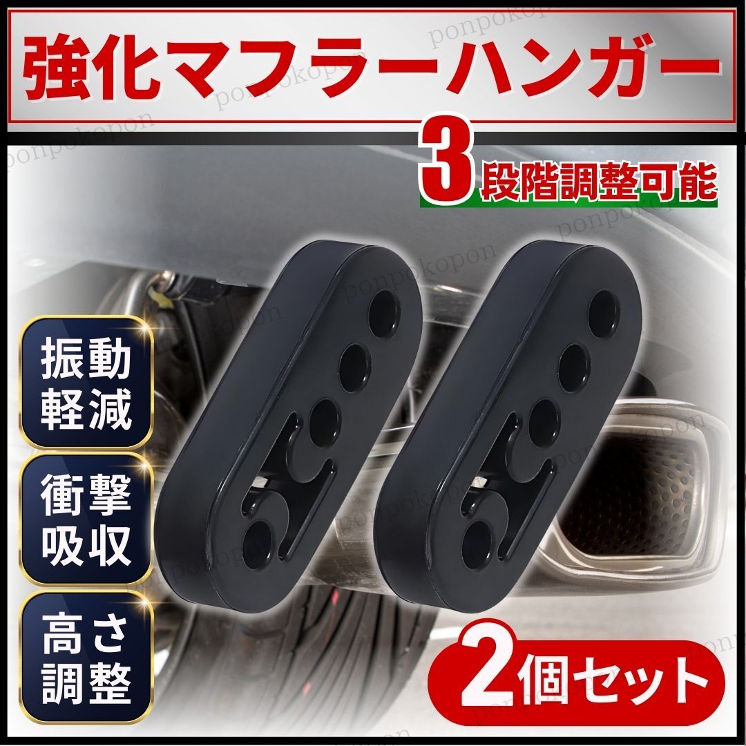 マフラーハンガー マフラーブッシュ 強化 吊りゴム マウント 3段階調整 リング 車 サイレンサー 自動車 衝撃吸収 振動低減 セット 4穴 2個