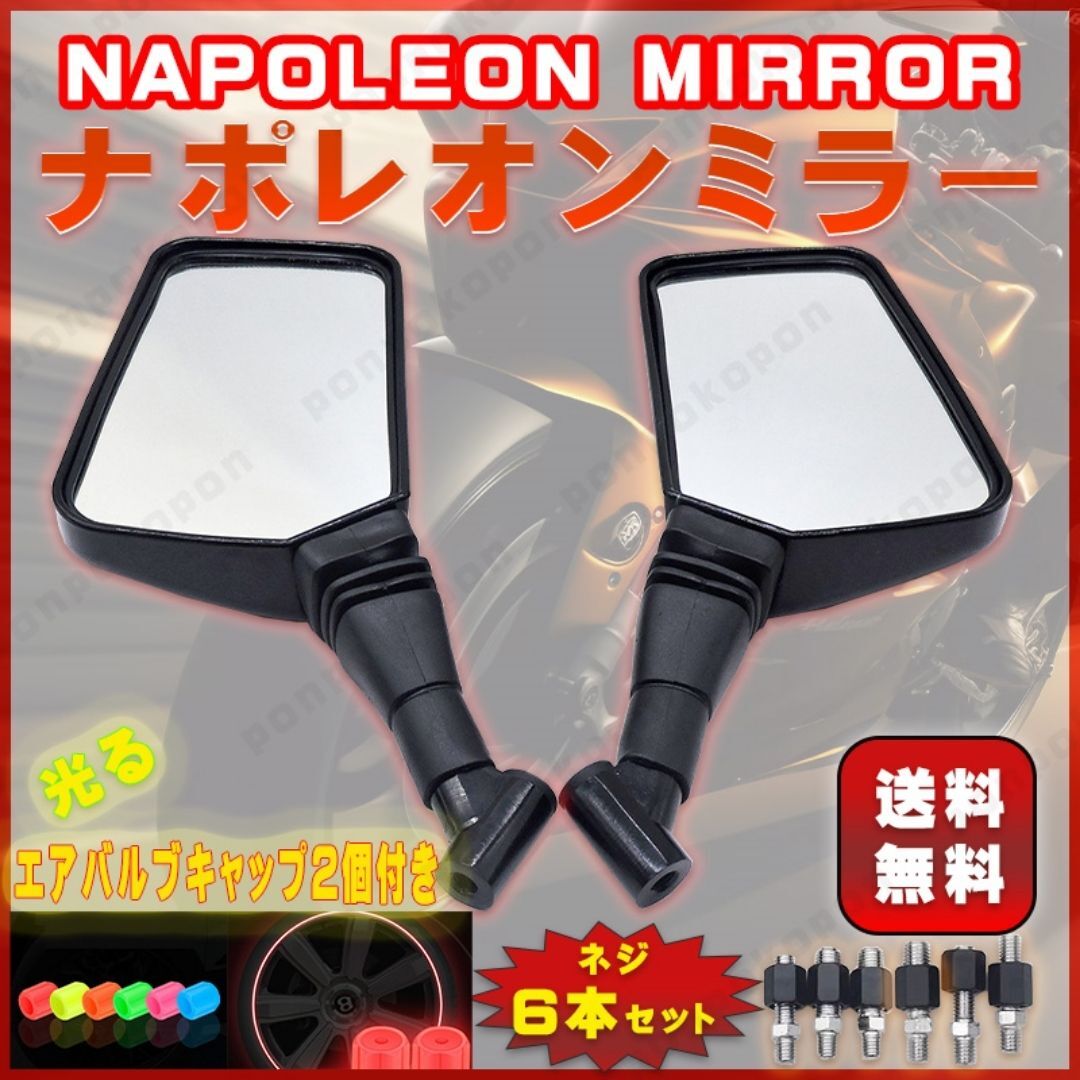  ナポレオンミラー 左右 セット バイク ミラー 取付ネジ ブラック 黒 正ネジ 逆ネジ スクエア 角型 汎用 原付 スクーター おまけ付 人気