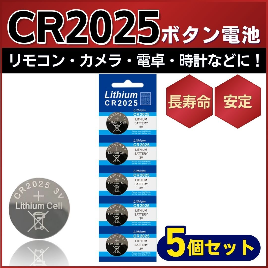 CR2025 リチウム ボタン電池 5個 セット 豆電池 長寿命 リモコン カメラ 電卓 時計 ライト コイン型 お買い得 便利 予備 人気 お得