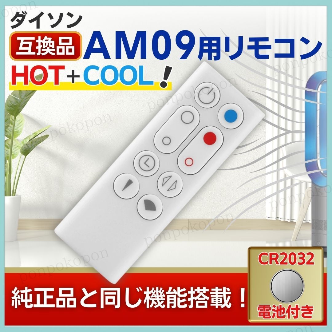 ダイソン リモコン AM09 ピュア ホット＆クール スペアリモコン Dyson 互換品 予備 スペア 電池付 白 故障 交換 Hot + Cool 966538-01 便利