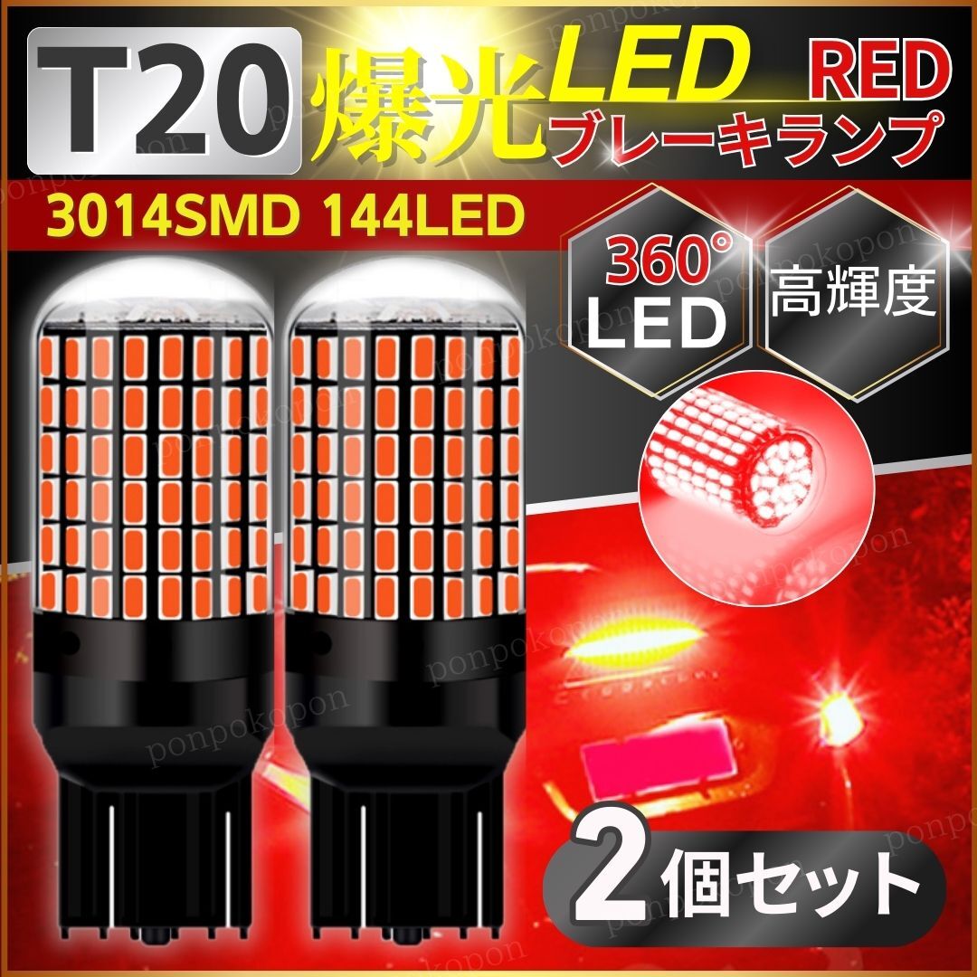 ブレーキランプ T20 ダブル led レッド 赤 7443 テール セット 車 爆光 高輝度 球 バルブ 汎用 ソケット 2個 12V カスタム 簡単 取り付け