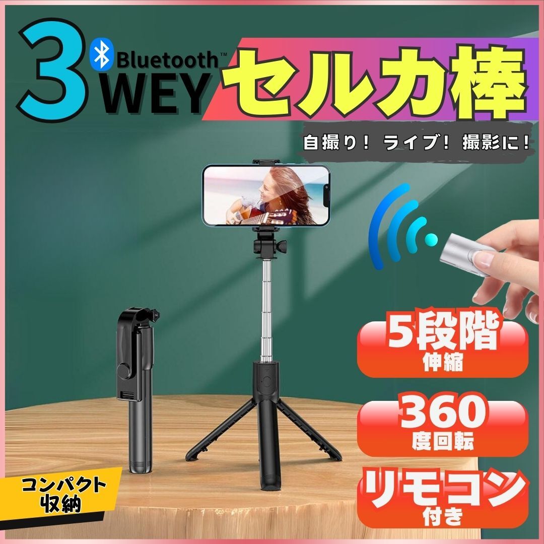 自撮り棒 セルカ棒 三脚 スタンド Bluetooth スマホ リモコン リモート 撮影 遠隔 コンパクト 兼用 持ち運び 携帯 軽量 旅行 便利 人気