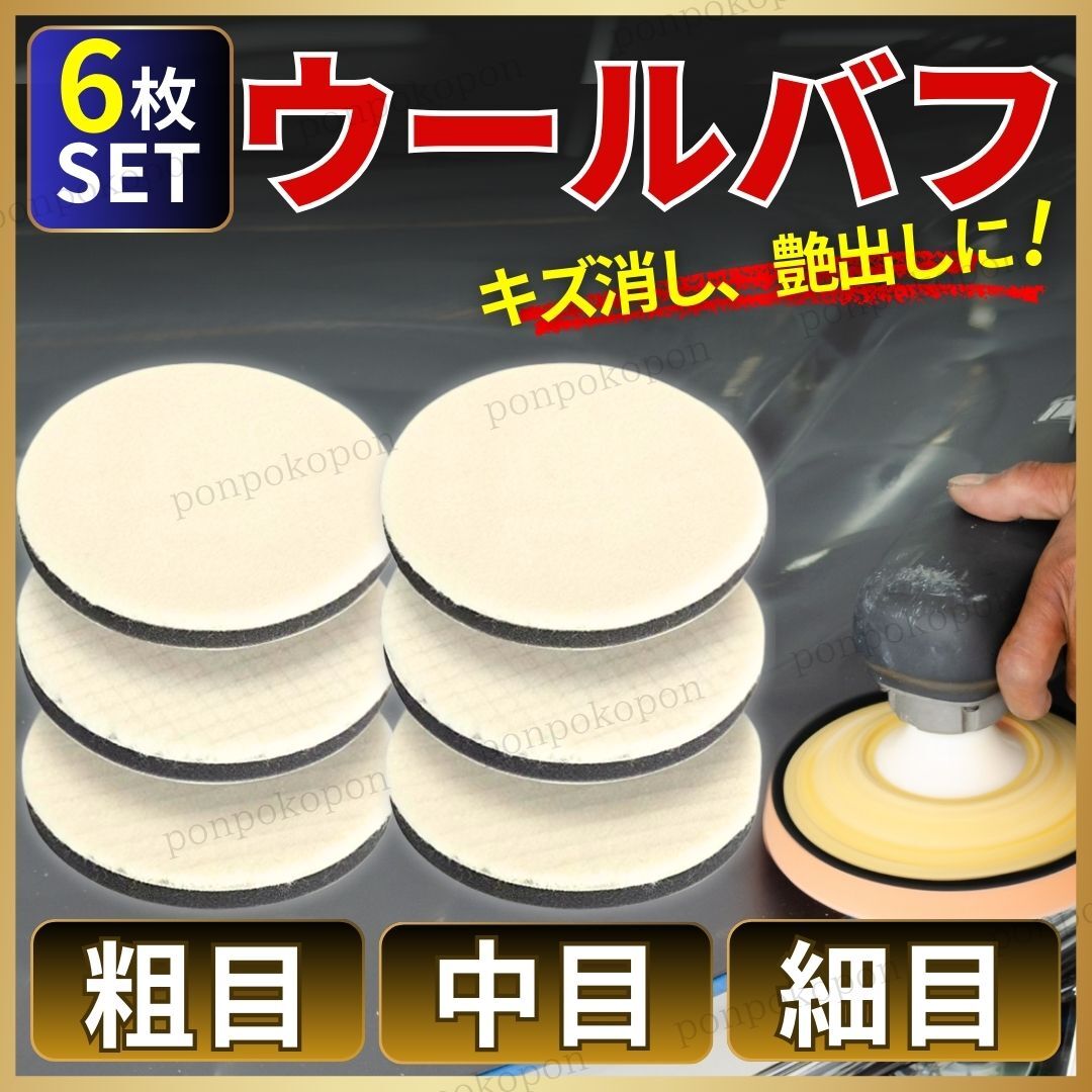 ウールバフ 送料無料 荒目 中目 細目 仕上げ ウレタン スポンジバフ 125m セット 電動ポリッシャー キズ消し コンパウンド 車磨き 6個 研磨