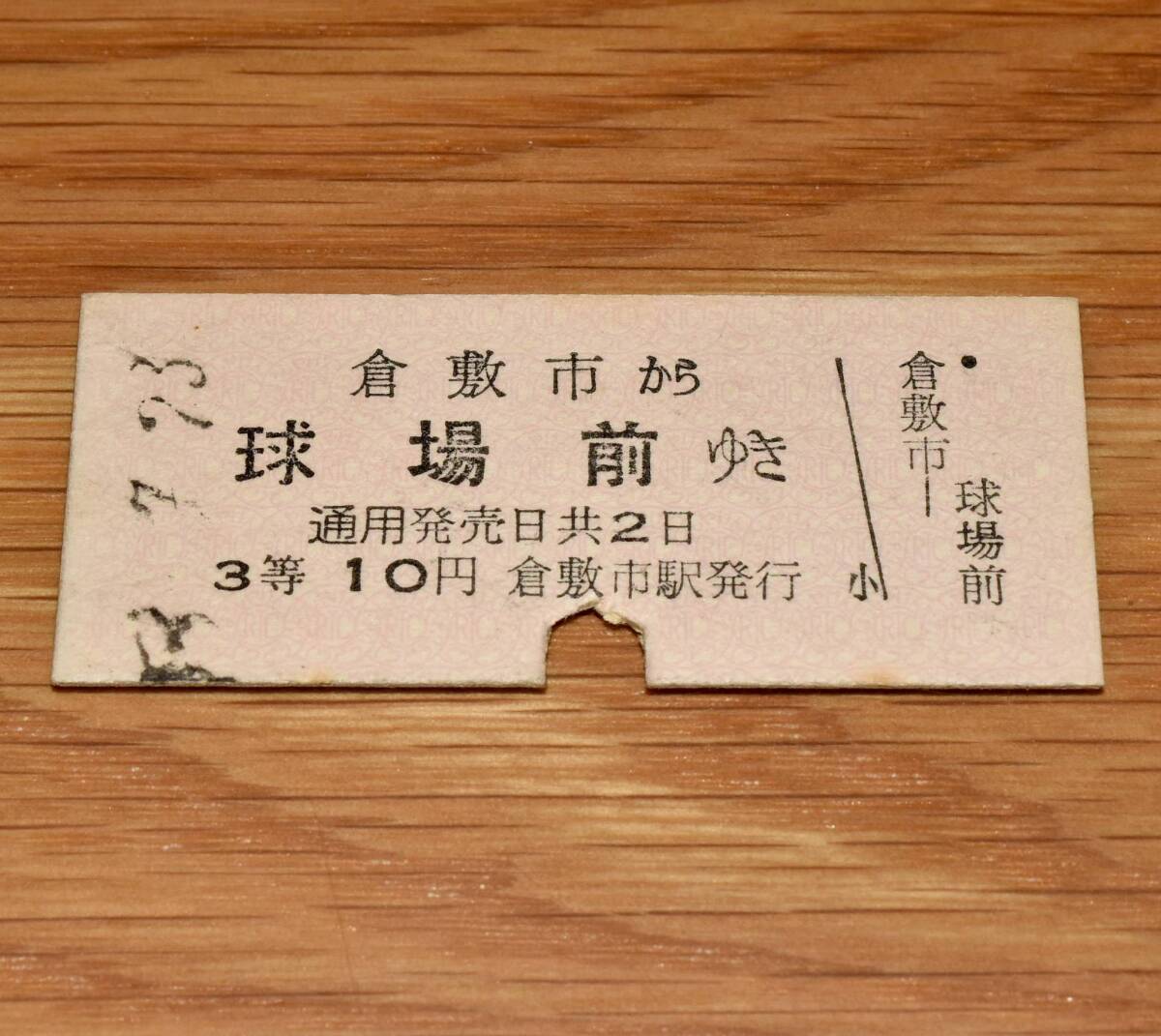 3等 水島臨海鉄道 倉敷市 から 球場前 ゆき 倉敷市駅発行